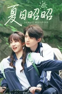 夏日昭昭 movie