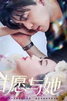 甘愿与她 movie