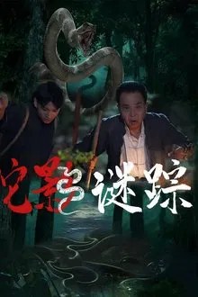 蛇影谜踪 movie