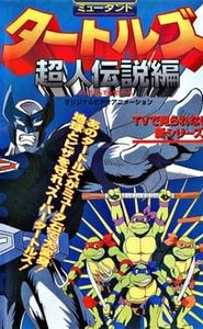 Mutant Turtles: Superman Legend streaming vf