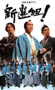 新選組! movie