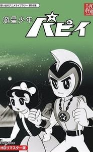 遊星少年パピイ movie