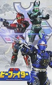 重甲ビーファイター movie