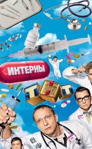 Интерны movie