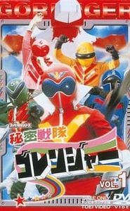 秘密戦隊ゴレンジャー movie