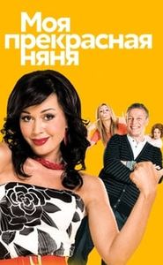 Моя прекрасная няня movie