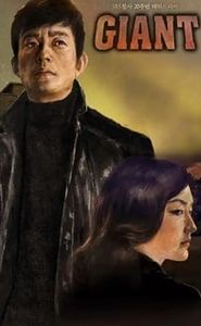 자이언트 movie