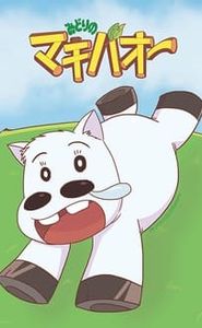 みどりのマキバオー movie