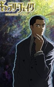 ギャラリーフェイク movie
