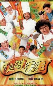 美味天王 movie