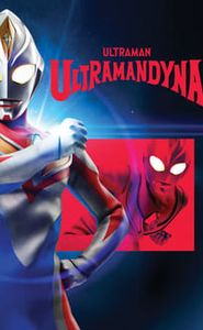 ウルトラマンダイナ movie