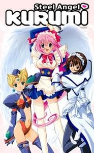 鋼鉄天使くるみ movie