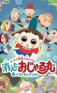おじゃる丸 movie