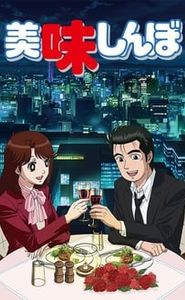 美味しんぼ movie