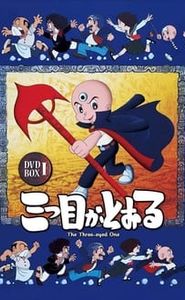 三つ目がとおる movie
