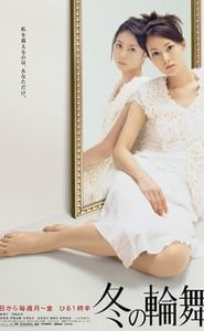 冬の輪舞 movie