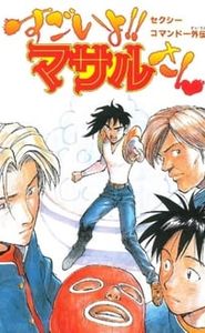 セクシーコマンドー外伝 すごいよ!! マサルさん movie