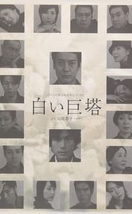 白い巨塔 movie