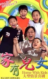 家有儿女 movie