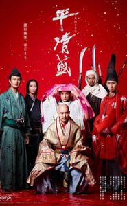 平清盛 movie