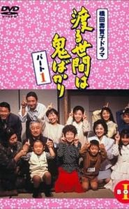 渡る世間は鬼ばかり movie