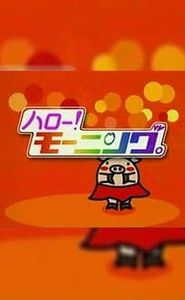 ハロー!モーニング movie