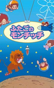 ふたごのモンチッチ movie