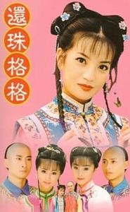 還珠格格 movie