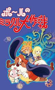 ポールのミラクル大作戦 movie