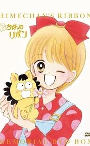 姫ちゃんのリボン movie