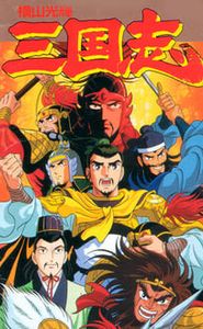 横山光輝 三国志 movie