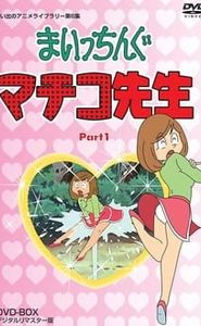まいっちんぐマチコ先生 movie