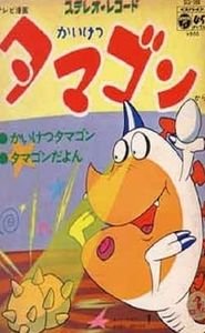 かいけつタマゴン movie