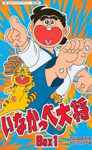 いなかっぺ大将 movie