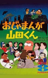 おじゃまんが山田くん movie