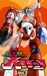 超人戦隊バラタック movie