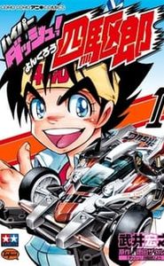 ダッシュ!四駆郎 movie