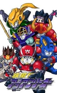 疾風! アイアンリーガー movie