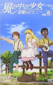 風の中の少女 金髪のジェニー movie