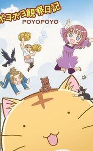 ポヨポヨ観察日記 movie