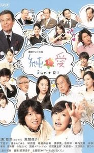 純と愛 movie