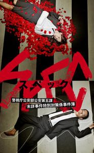 Keizoku 2 - SPEC movie
