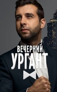 Вечерний Ургант movie