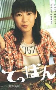 てっぱん movie