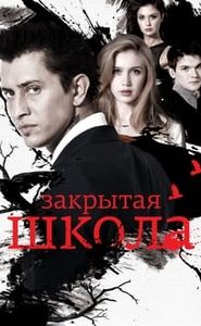 Закрытая школа movie