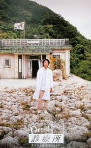 Dr.コトー診療所 movie