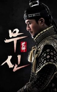 무신 movie