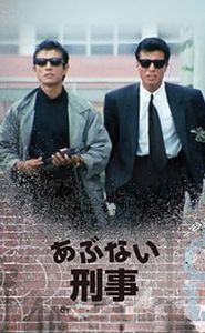 あぶない刑事 movie