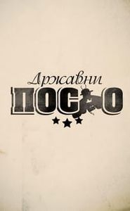 Државни посао movie