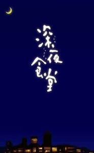 深夜食堂 movie